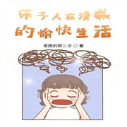 樂子人在漫威的愉快生活-佚名-主播蘆薈