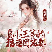 衰神小王爷的福运团宠妻|爆笑古言脑洞团宠|穿越多人-梅果-一路听天下