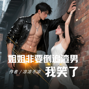 -凉凉不凉-一口气超短篇，广东人民出版社