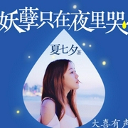妖孽只在夜里哭|夏七夕长篇力作-佚名-大喜有声