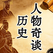历史人物|权谋|人性|冷知识--南风山