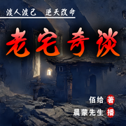 老宅奇谈|风水悬疑-佚名-晨蒙故事会