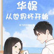 华娱从世界杯开始-会飞的坦克车-主播呱呱有声