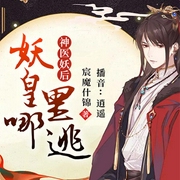 神医妖后：妖皇哪里逃-佚名-逐浪小说网