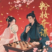 粉妆夺谋-西子情-迦挥，柳 柒