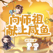 甜爽文|I 一條咸魚-佚名-鯨魚向海_炸毛仙仙