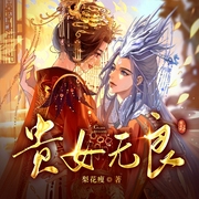 贵女无良-佚名-三多，依微，鸿达以太