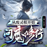 从废灵根开始问魔修行-手残喵喵酱-新月满月，若寒独钓，不爱吃咸菜，离悠糖，鲨鲨，第一枝犯戒的笔，爱思考的阿哲，老梁对酒当歌，梵花-呜呼，玖音拾光，无尽娑婆