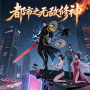 都市之无敌修神-情梅独钟-cv抹茶咖啡