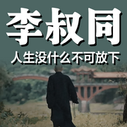 李叔同：人生没什么不可放下-清醒堂主-书恋有声