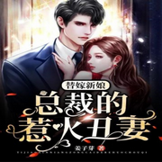 总裁的惹火丑妻-佚名-大桥和小桥