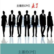 主播的CP们来了|第一季-佚名-懒人771507349