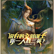 说好的文弱谋士，你一人战三英-坚韧青铜-晨曦入梦来_次元口袋