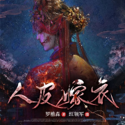 人皮嫁衣--红领军-佚名