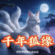 千年狐缘|出马仙|狐仙|悬疑多人有声剧-眼眸-侠客剧乐部