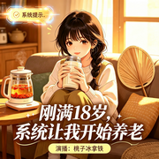 刚满18岁，系统让我开始养老|BUG养老系统·轻松治愈爽文-秋二月-桃子冰拿铁