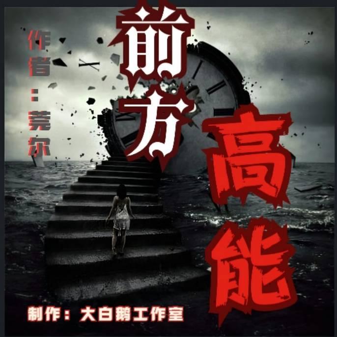 前方高能--喵籽子-佚名