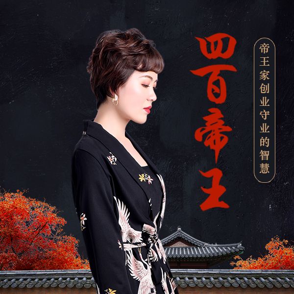 四百帝王--玄同·孙彩贺-佚名