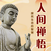 人间禅悟：探究生命的智慧|人间清醒-佚名-大吕说文史