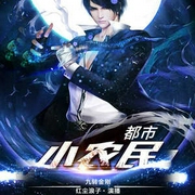 小农民混都市|山村逍遥小农民|都市异能|乡村逆袭|风流爽文-佚名-中广影音，红尘浪子