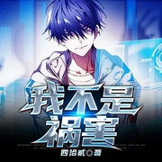 我不是祸害/咸鱼金手指逆袭-四拾贰-悦动未来，牧云文化