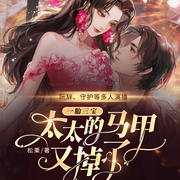 一胎三寶：太太的馬甲又掉了-松栗-主播暢讀書城，播音阮辭，主播守護
