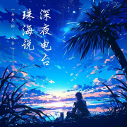 深夜珠海说|不要在深夜流浪，你还有我--珠海-佚名