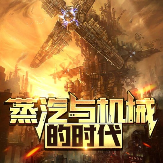 蒸汽与机械的时代|克苏鲁多人剧-佚名-悠然讲故事