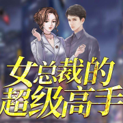 女总裁的无敌高手--冰糖没雪梨-佚名