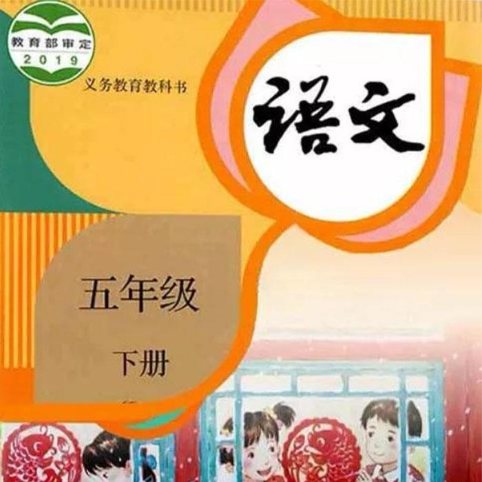 小学语文五年级-下册--滕子-佚名