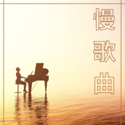 慢歌曲：舒缓情绪轻钢琴音乐， 心灵疗愈音乐--KANJIAN疗愈_静心助眠-佚名