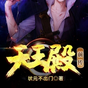 天王殿|前传-状元不出门-点众听书