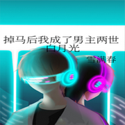 -佚名-人间草木，心晴，意念之声