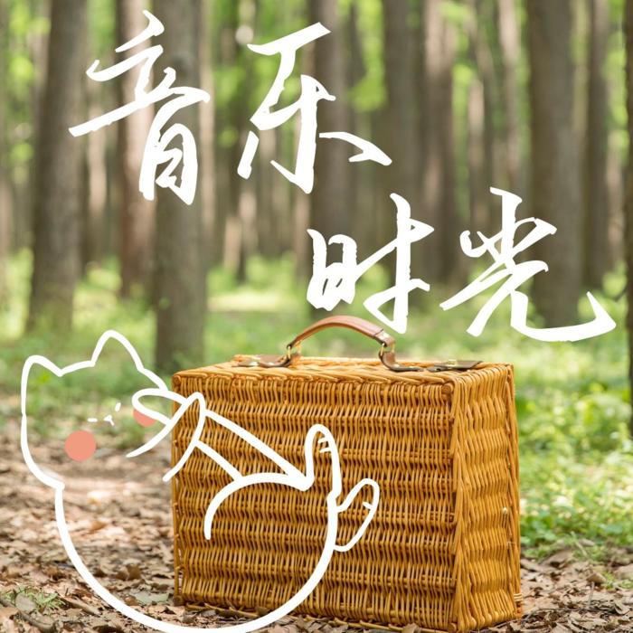 音乐时光--半夏长亭-佚名