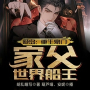 港岛：重生豪门，家父世界船王-胡乱瞎写-飞卢小说，安妮