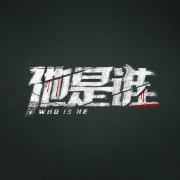 《他是谁》剧情解说-云中仙匠熙野逸-云中仙匠熙野逸-佚名