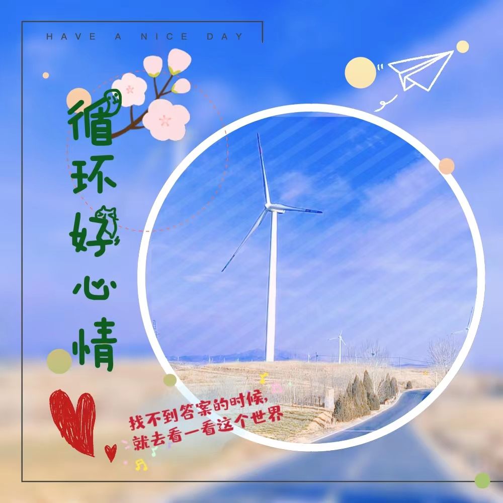 循环好心情--北北极-佚名