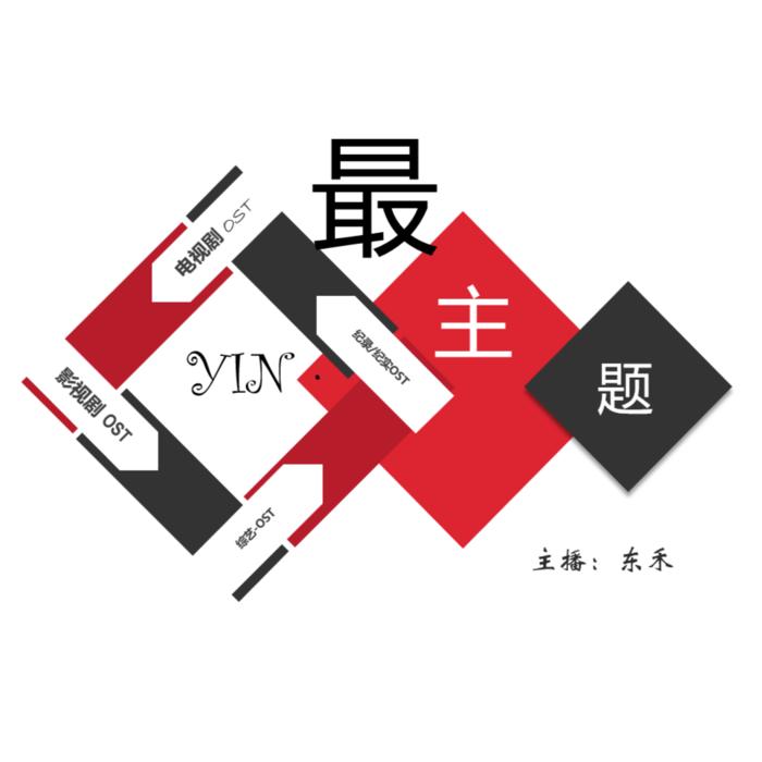 YIN·最主题--耳听东禾-佚名