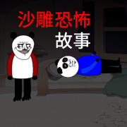沙雕恐怖故事最新版--枷锁-佚名