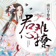 君心難撩-佚名-懶人797382243，鎧瑞199485