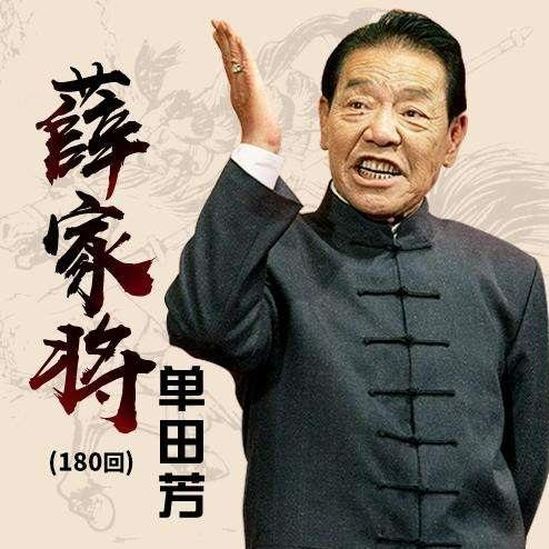 薛家将|单田芳演播-单田芳-单田芳