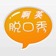 啊英脱口秀--星音文化-佚名
