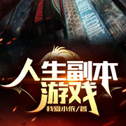 人生副本游戏|AI播讲-我爱小依-播音酷言