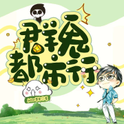 群鬼都市行--有声有品-