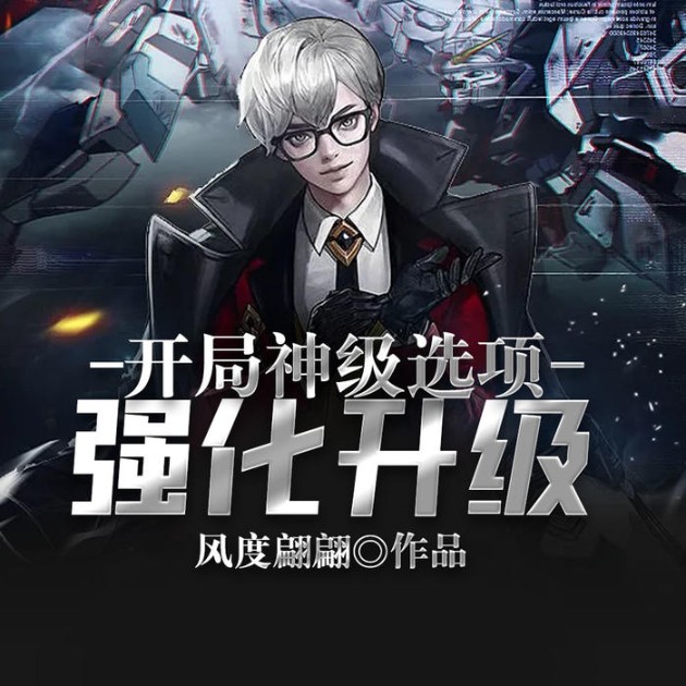 神级选择：我的奖励能无限升级-公子无双-凤娱有声