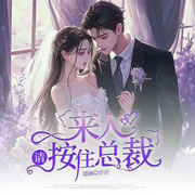 来人，请按住总裁|豪门甜宠|欢喜冤家|腹黑追妻|霸道宠妻|轻松-思雨-广东畅读