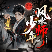 少年风水师|风水有术|关彦之|悬疑风水-听澜本尊-关彦之