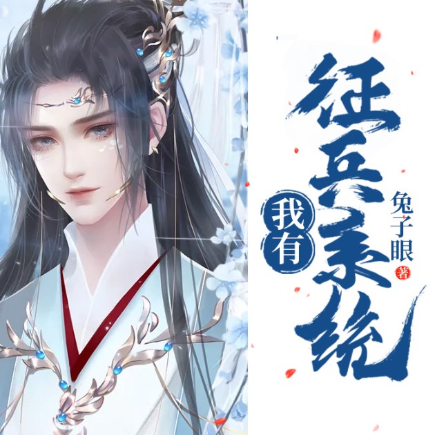 我有征兵系统--说书的小唐_14620710-佚名