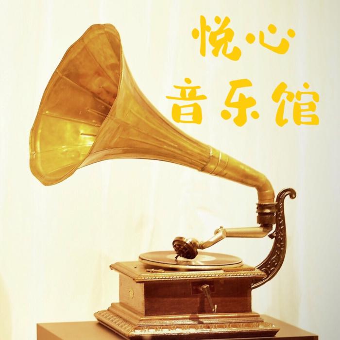 悦心音乐馆--城城一鈊-佚名