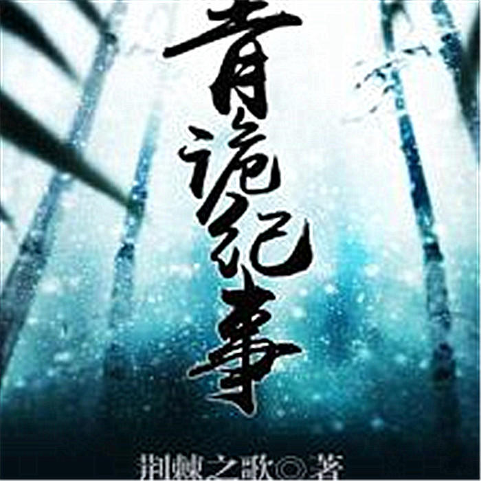 青诡纪事-荆棘之歌-主播六个柠檬，主播丁大猫